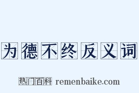 为德不终反义词是什么意思的图片